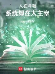 系统却在大主宰(1-285)
