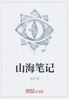 山海笔记免费