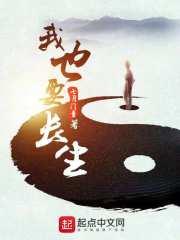 我也长生敬无敌