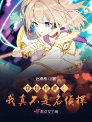 名侦探柯南之我真不是神探