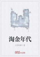 淘金年代全集免费播放视频