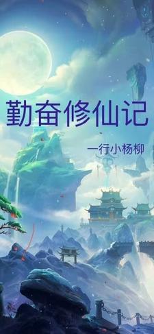 勤奋苦学蚂蚁庄园