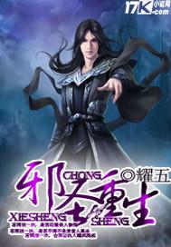 邪圣重生笔趣阁免费阅读