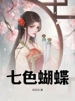 七色蝴蝶图片