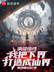 长生从先天蕴骨功开始(1-269)