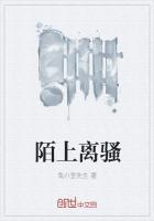 陌上离骚 类似词语