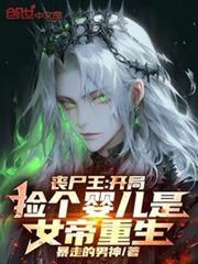 丧尸王开局捡个婴儿是女帝重生完整版免费