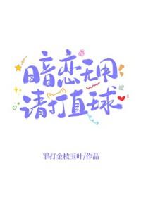 暗恋无用请打直球