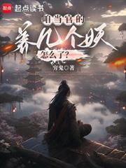 养几个妖怎么了免费