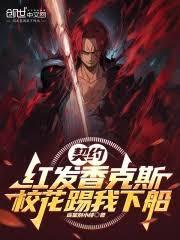 校花踢我下船全文免费阅读软件