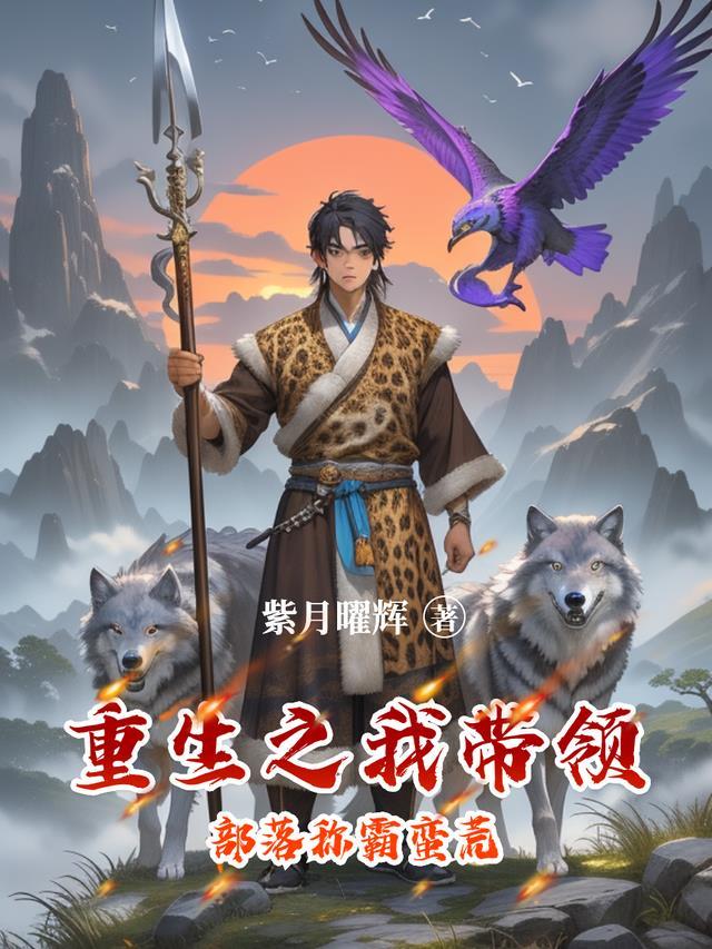 重生之我带领部落称霸蛮荒全文阅读