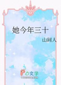 她今年三十全文免费阅读