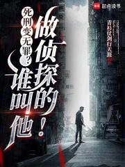 死刑变无罪?谁叫他做侦探的!笔趣阁最新