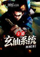 全能仙武系统
