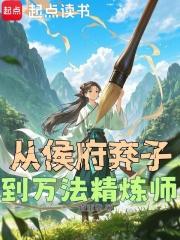 从侯府弃子到万法精炼师百度