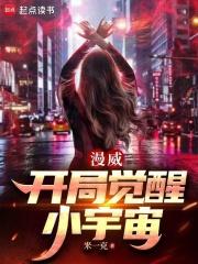 漫威开局觉醒小宇宙完结免费