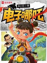 电子哪咤m