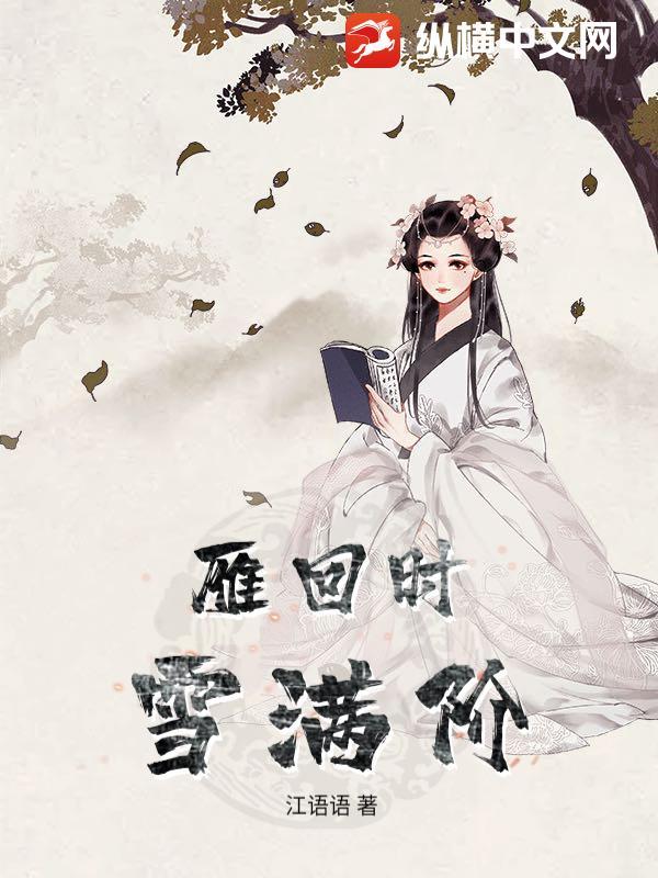 雁字回时月满西楼翻译
