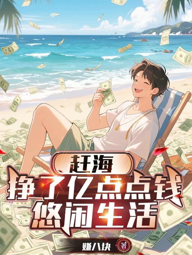 赶海挣了亿点点钱悠闲生活笔趣阁