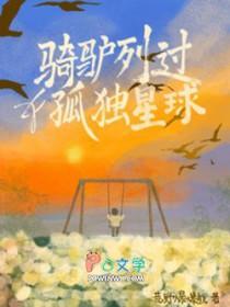 骑驴过独木桥