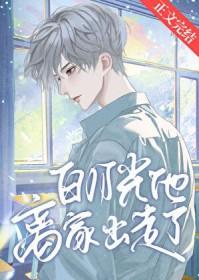 白月光离家出走了全文