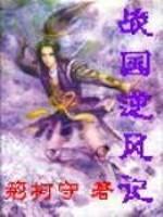 战国逆风记百里家