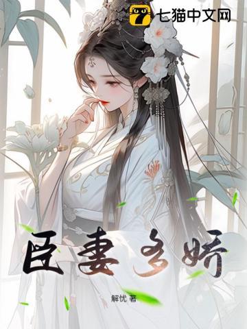 臣妻多娇txtTXT免费阅读