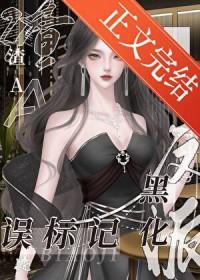 渣a误标记黑化反派后gl晋江