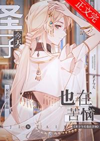 圣子今天也在苦恼百度