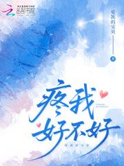 疼我好不好爱凯的宝贝