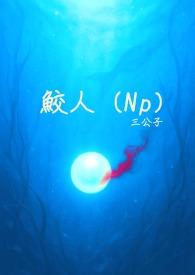 鲛人 txt