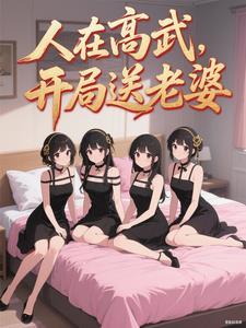 开局送老婆作者精神病院卖