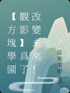 方块学园的成员是怎么成功的