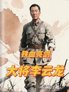 铁血亮剑大将李云龙笔趣阁阅