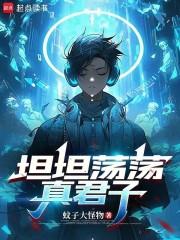 坦坦荡荡真君子TXT全本
