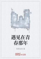 遇见在青春那年作文