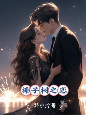 椰子树恋爱暗示什么