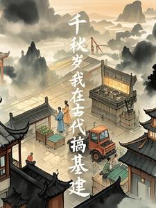 我在古代搞基建段枢白