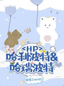 HP之两个哈利作者暄莹Zhang