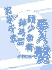玄学少女不想做千金免费