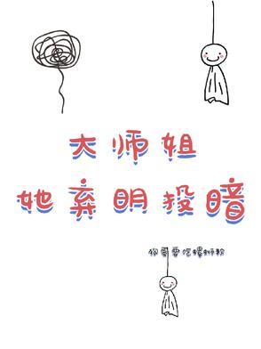 大师姐弃疗了gl