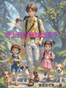 带着妹妹离家出走