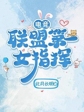 电竞圈唯一的女队员