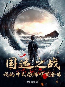 国运之战我的中式恐怖吓哭全球 在线阅读
