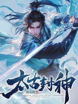 太古封神秦云免费阅读