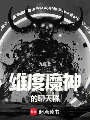 维度魔神的聊天群完整版免费
