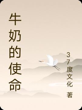 牛奶概述