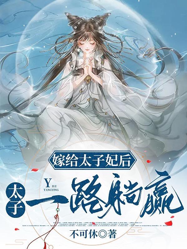 嫁给太子之后重生