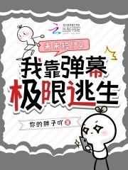 未来短信2我靠弹幕极限逃生