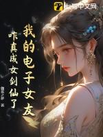 电子女友全结局